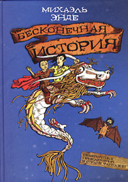 Бесконечная история