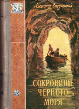 Сокровище Черного моря