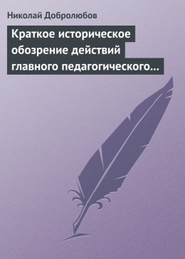 Краткое историческое обозрение действий главного педагогического института 1828–1859 года