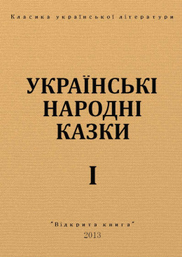 УКРАЇНСЬКІ НАРОДНІ КАЗКИ