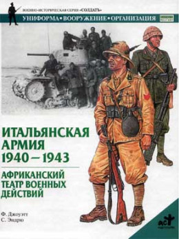 Итальянская армия. 1940–1943. Африканский театр военных действий