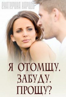 Я отомщу. Забуду. Прощу? (СИ)