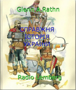 СПРАВЖНЯ ІСТОРІЯ УКРАЇНИ