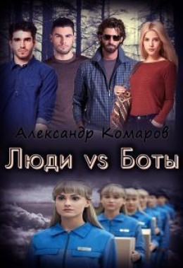 Люди vs Боты (СИ)