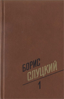 Собрание сочинений. Т. 1. Стихотворения 1939–1961