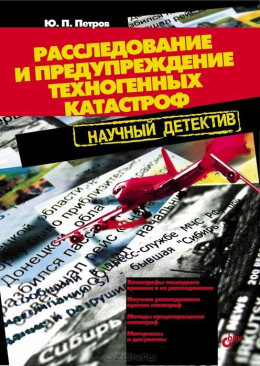 Расследование и предупреждение техногенных катастроф. Научный  детектив