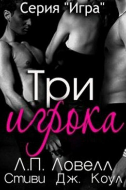 Три игрока (ЛП)