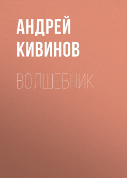 Волшебник