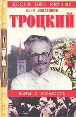 Троцкий. Мифы и личность