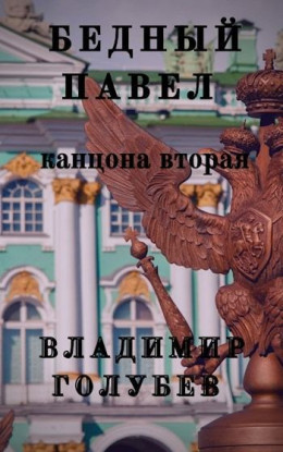 Бедный Павел. Книга 2