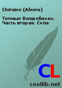 Темные Волшебники. Часть вторая. Сила