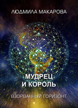 Мудрец и король