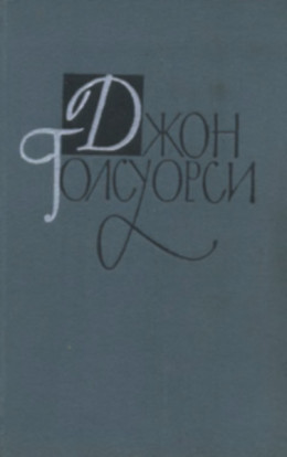 Собрание сочинений в 16 томах. Том 2. Сага о Форсайтах. Книга 2