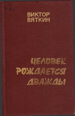 Человек рождается дважды. Книга 1