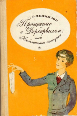 Прощание с Дербервилем, или Необъяснимые поступки