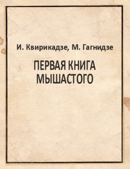 Первая книга Мышастого