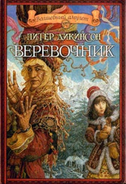 Веревочник