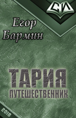 Тария - путешественник