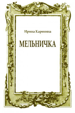 Мельничка