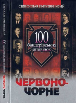 Червоно-чорне: 100 бандерівських оповідок