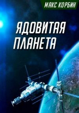 Ядовитая планета [СИ]