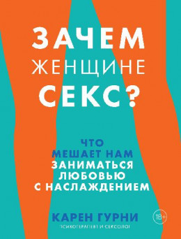 Зачем женщине секс? Что мешает нам заниматься любовью с наслаждением