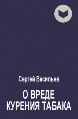 О вреде курения табака [СИ]