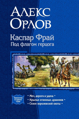 Каспар Фрай. Под флагом герцога (сборник)