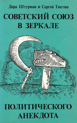 Советский Союз в зеркале политического анекдота