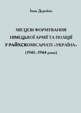 Місцеві формування німецької армії та поліції у Райхскомісаріаті «Україна» (1941–1944 роки)