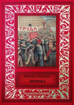 Морока (сборник)