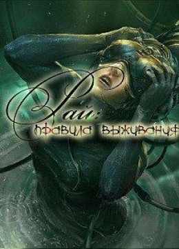 Рай: правила выживания (СИ)