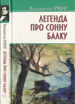 Ірвінг В. Легенда про Сонну Балку та інші історії