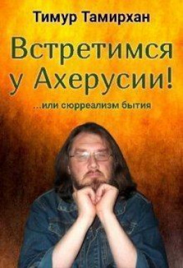 Встретимся у Ахерусии!