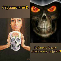 Шкафчик под цифрой 13 (СИ)