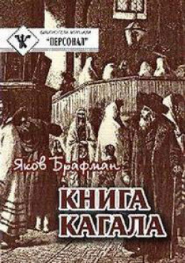 Книга Кагала [3-е изд., 1888 г.]