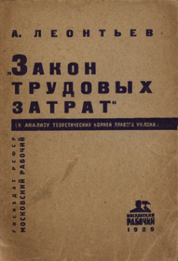 Закон трудовых затрат (к анализу теоретических корней правого уклона)