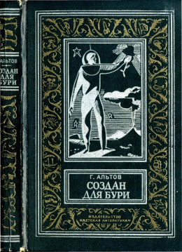 Создан для бури (сборник)