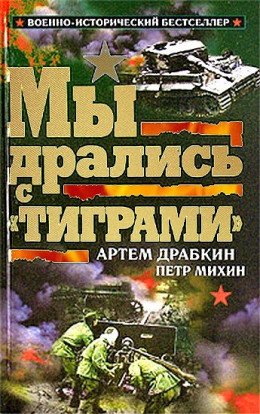  Мы дрались с «Тиграми» 