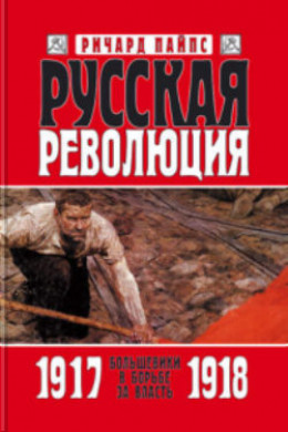 Русская революция. Книга 2. Большевики в борьбе за власть. 1917—1918