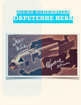 Обретение неба (СИ)