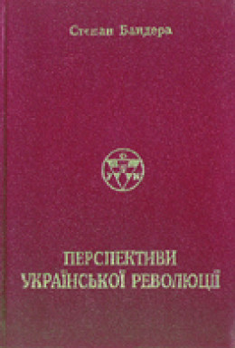 Перспективи Української Революції