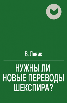 Нужны ли новые переводы Шекспира?