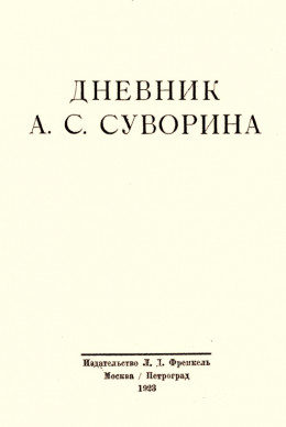 Дневник А.С. Суворина