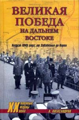 Великая победа на Дальнем Востоке. Август 1945 года: от Забайкалья до Кореи