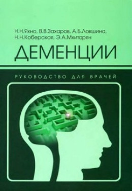 Деменции: руководство для врачей