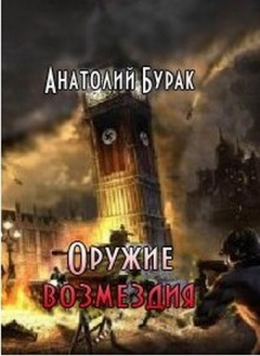 Оружие возмездия