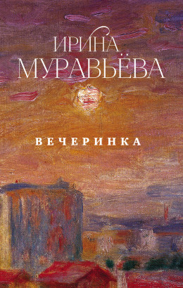 Вечеринка (сборник)