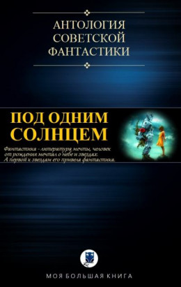 Под одним Солнцем. Сборник советской фантастики