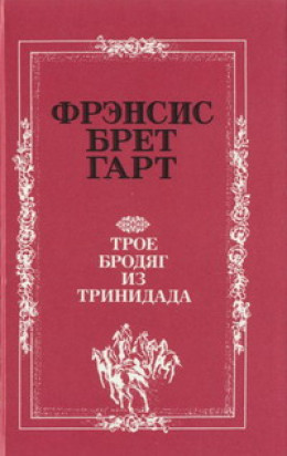 «Золотая Калифорния» Фрэнсиса Брета Гарта